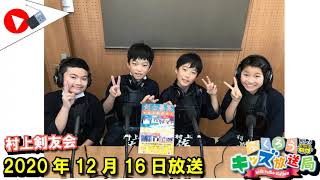 ふくろうFM キッズ放送局：村上剣友会 2020/12/16 放送音源