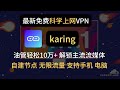 2024最新免费VPN，karing，支持主流协议，通过cloudflare搭建免费节点，速度轻松超过10W+，解锁流媒体，ChatGPT！保姆级详细教程，小白有手就会！！！