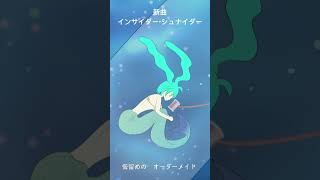 インサイダー・シュナイダー feat. 初音ミク #vocaloid #初音ミク #オリジナル曲 #ボカロ #作曲