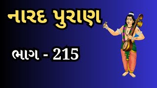 નારદ પુરાણ ભાગ 215(એકાદશી નું મહત્વ )||Narada Purana Part - 215