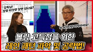 레인 패턴 파악 딱 4가지만 기억하면 됩니다! 전 볼링 국가대표 감독의 레인 패턴 공략 노하우!