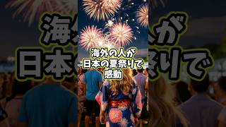 【海外の反応】日本の花火に涙した外国人の話 #shorts #海外の反応 #外国人の反応 #日本文化