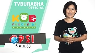 ทีวีบูรพา ย้อนหลังช่อง PSI : (Rerun) รายการกบนอกกะลา | 6 พ.ย.58