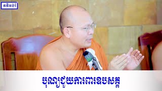 បុណ្យជួយការពារឧបសគ្គ - ព្រះភិក្ខុវជិរប្បញ្ញោ គូ សុភាព Kou SoPheap #គូសុភាព #kousopheap .