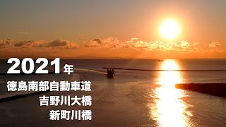 【四国横断自動車道】吉野川大橋　新町川橋  2021年の日の出