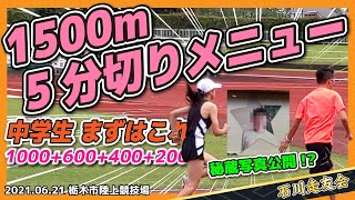 【1500対策】1500m中学生が5分切りをするメニュー【石川走友会】