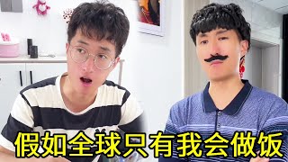 一口气看完【假如全球只有我会做饭】，全球举办美食拍卖大会，李优秀凭借厨艺荣登福布斯排行榜number1！【李优秀】