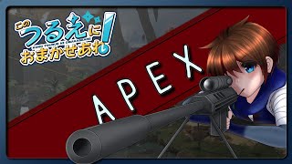 【apex】久しぶりにやる【つるえ】