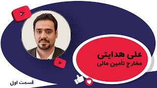 مخارج تأمین مالی -  قسمت اول