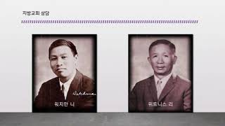 지방교회는 왜 이단인가?(워치만 니, 위트니스 리) - 2021.10.31. 진용식목사