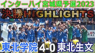 【決勝ハイライト】東北学院 4-0 東北生文 インターハイ宮城県予選2023