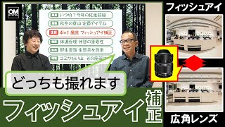 《OM SYSTEM PLAZA》フィッシュアイ補正の使い方は？