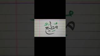 "Muhammad" S.A.W Name Calligraphy ♥️🎨👩‍🎨 #shorts #tiktok #naat #viralshorts #ytshorts #allah #arabic