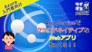 App ServiceでクラウドネイティブなWebアプリを作る！！