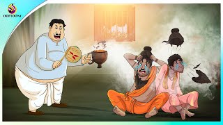 Vondo sadhur Porda Fash | koilash ar Vondo sadhu | MOJAR GOLPO | Bangla Golpo | Thakurmar Jhuli