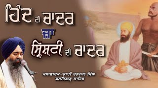 ਹਿੰਦ ਦੀ ਚਾਦਰ ? | Guru Teg Bahadur ji | Katha | Bhai Harpal Singh Fatehgarh Sahib |