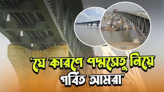 'যে কারণে পদ্মসেতু নিয়ে গর্বিত আমরা'