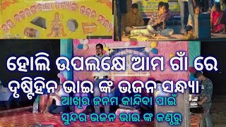 ଭଗବାନ ତୁଲ୍ୟ ଦୃଷ୍ଟିହୀନ ଭାଇ ମାନଙ୍କର ସୁନ୍ଦର ଭଜନ ସନ୍ଧ୍ୟା #longviralvideo #monasatyaexpress