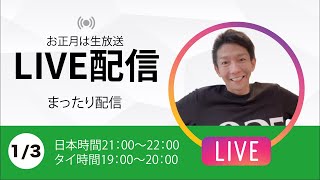 2025正月ライブ3日目★コメント待ってます