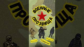 Вот какие прозвища у военных #история #война #армия