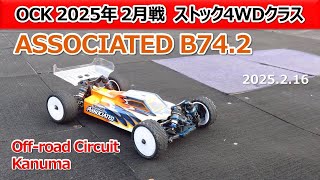 【Off road Circuit Kanuma】4WD Stock13.5T Class Amain (2025 2 16) ASSOCIATED B74.2