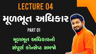 ભારતનું બંધારણ |  Lecture - 04 | મૂળભૂત અધિકાર Part 01