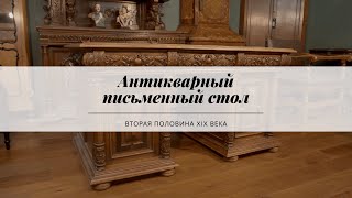 Антикварный письменный стол