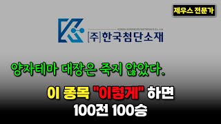 한국첨단소재 주가 전망 - 이제는 공부하셔야 합니다. 무료 강의자료 꼭 신청하세요. #한국첨단소재 #한국첨단소재주가 #한국첨단소재주가전망