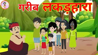 गरीब लकड़हारा  – Fairy Tales in Hindi – COMEDY STORY - moral story – Littel stories HINDI - Kahaniya