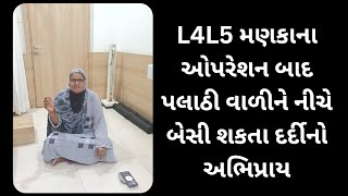 L4L5 મણકા નાં ઓપરેશન બાદ દર્દી ની રિકવરી કેવી રહે છે? #slipdisc #sciatica #backpain #spinehealth