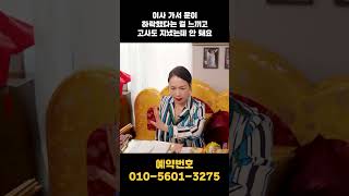 이사 후 갑자기 운이 안좋다면..? #shorts