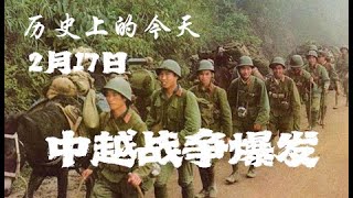 历史上的今天。2月17日  ，中越战争爆发。