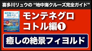 【地中海クルーズ完全ガイド】モンテネグロ・コトル編 No.01〜コトル湾の入港シーン（読者限定情報）