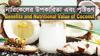 নারিকেলের উপকারিতা এবং পুষ্টিগুণ || Benefits and Nutritional Value of Coconut