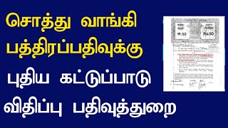 பத்திரப்பதிவு செய்ய புதிய கட்டுப்பாடு விதிப்பு?/அதிரடி ஆன்லைன் மாற்றம்