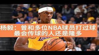 杨毅：曾经和多位NBA球员打过球，最会传球的人还是隆多