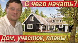 С чего начать стройку? Как выбрать участок? Самое важное в доме?