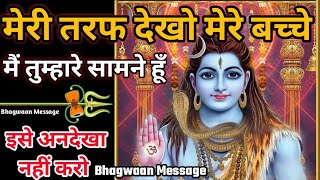 🥰मेरी तरफ देखो बच्चे मैं तुम्हारे सामने हूँ 777 🌈 Shiv ji sandesh💌 Bhole shiva Urgent Message Today