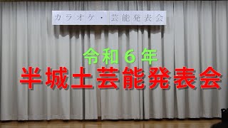 ｒ６芸能発表会