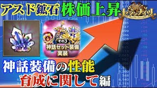 【セブンナイツ】アスド鉱石株価急上昇！神話セット装備の性能と育成方針に関して編