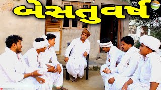 બેસતુવર્ષ //Gujarati Samajik Video//સમાજીક વિડીયો SB HINDUSTANI