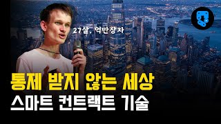 코인 투자자들 중에 모르는 사람 없다는 이더리움의 스마트 콘트랙트 기술