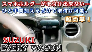 【エブリイワゴン】市販のスマホホルダーが取付できないので【改造】して取付けてみた。