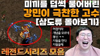 (삼도류 몰아보기) 강호에 숨어있는 초절정 고수와 극찬을 주고받으며 펼치는 혈전