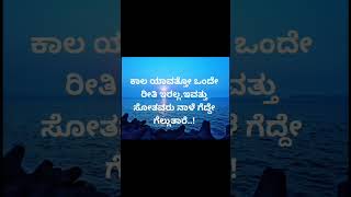 ಕಾಲ ಯಾವತ್ತೋ ಒಂದೇ ರೀತಿ ಇರಲ್ಲ.ಇವತ್ತು ಸೋತವರು ನಾಳೆ ಗೆದ್ದೇ ಗೆಲ್ಲುತಾರೆ..#quotes