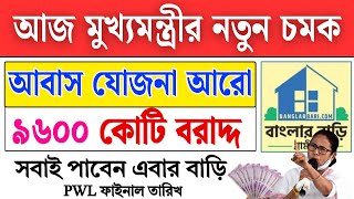 বাংলা আবাস যোজনা আরো ৯৬০০ কোটি টাকা বরাদ্দ | Bangla Awas Yojana latest update | Awas PWL payment