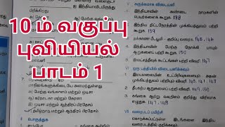 பத்தாம் வகுப்பு சமூக அறிவியல் புவியியல் பாடம் 1 புத்தக வினா விடைகள்|காரணம் கூறுக|வேறுபடுத்துக