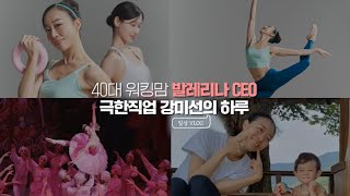 40대 워킹맘 발레무용수에 CEO까지..! 극한직업 강미선 발레리나 브이로그