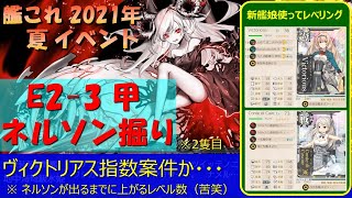 【艦これ】2021年夏イベ『E2-3甲 ネルソン掘り』