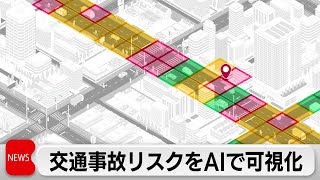 KDDIとトヨタ自動車が交通事故リスクをAIで可視化（2024年2月20日）